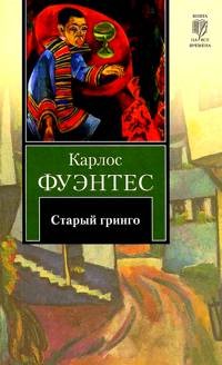 Старый гринго