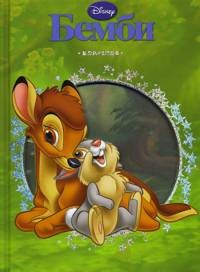 Бемби | Классика
