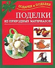 Поделки из природных материалов