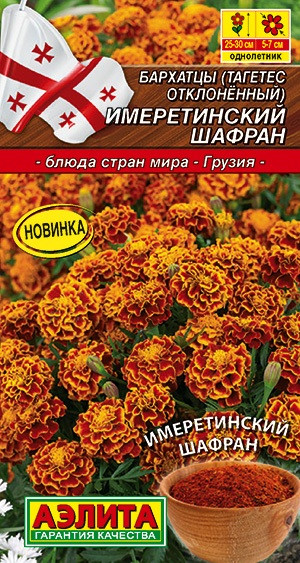 Семена бархатцев «Имеретинский шафран» | Блюда стран мира | Аэлита