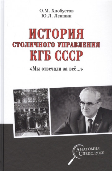 История столичного управления КГБ СССР. «Мы отвечали за все...»