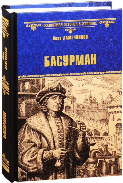 Басурман | Всемирная история в романах