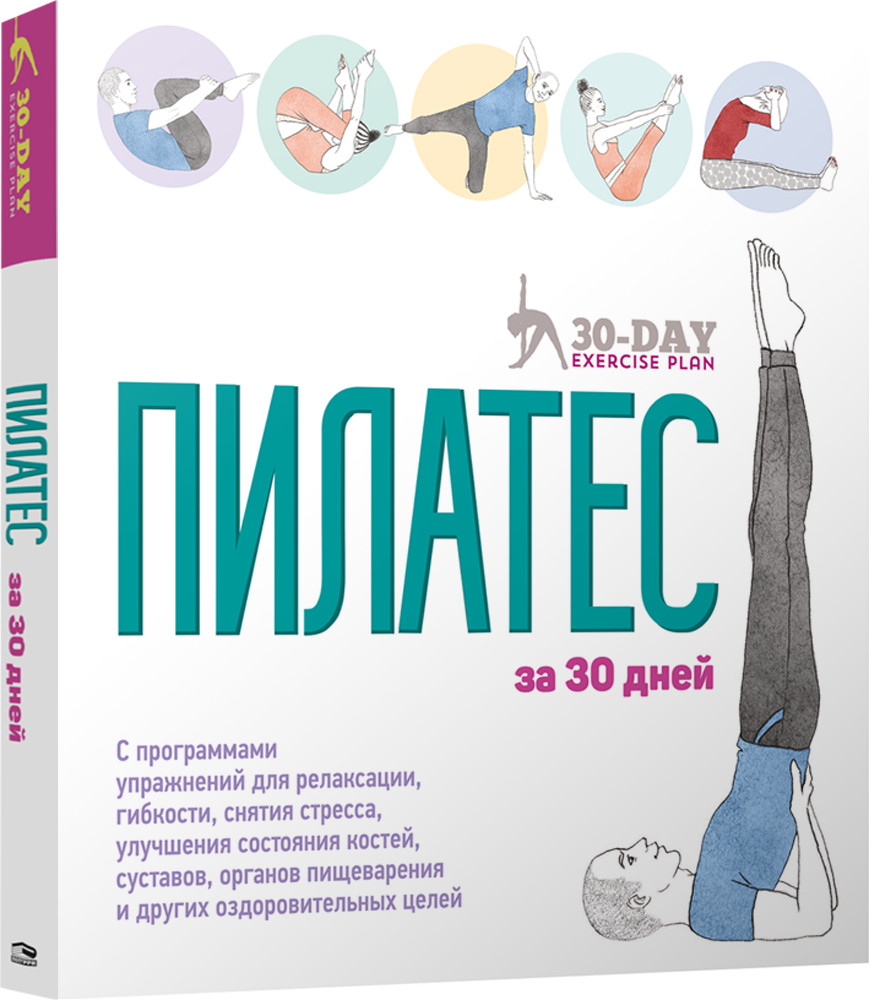 Пилатес за 30 дней | Йога. Пилатес. Цигун