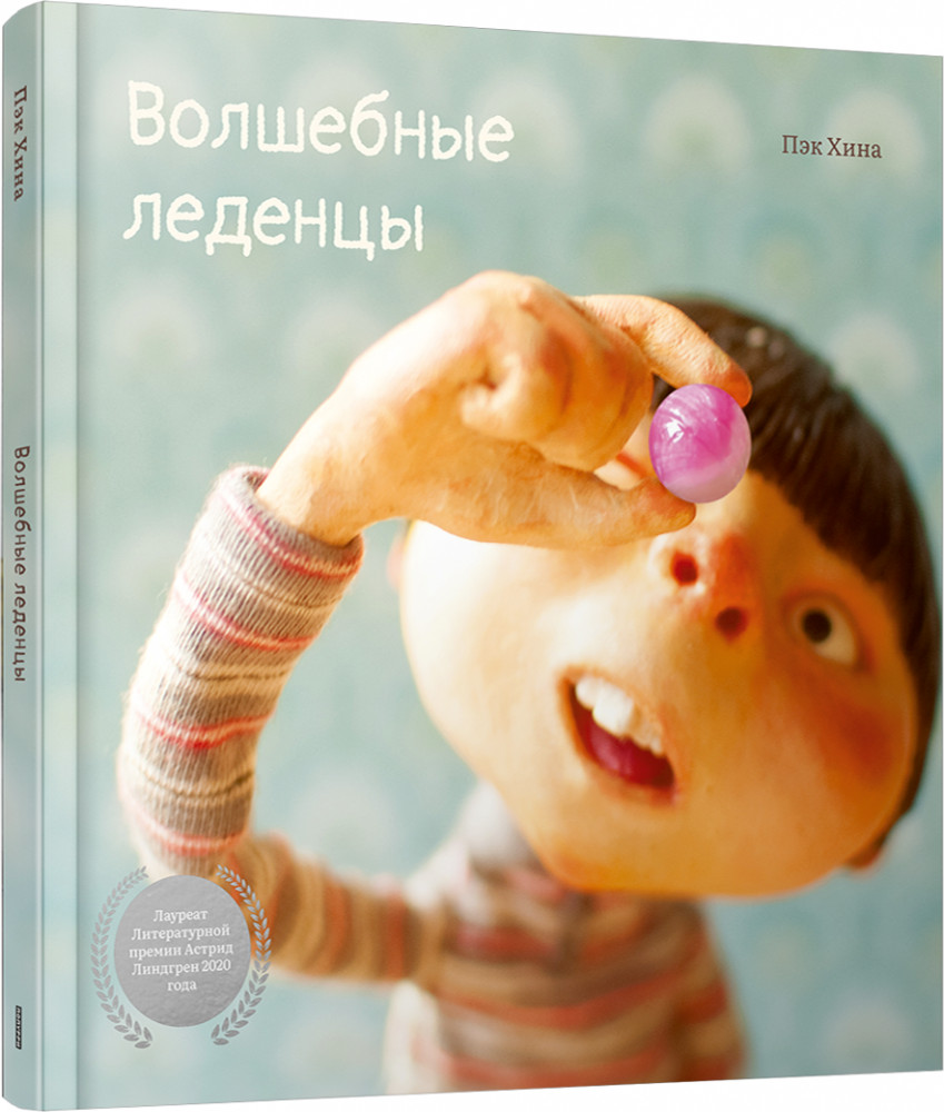 Волшебные леденцы