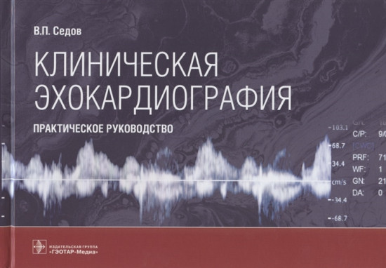 Клиническая эхокардиография. Практическое руководство