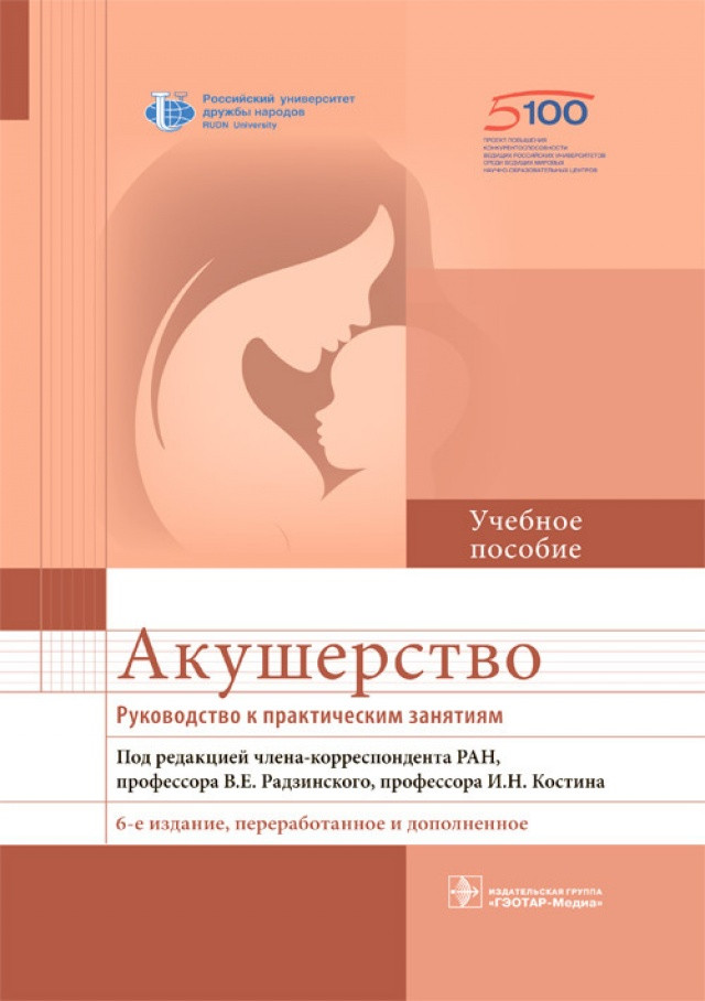 Акушерство. Руководство к практическим занятиям | Учебное пособие для вузов