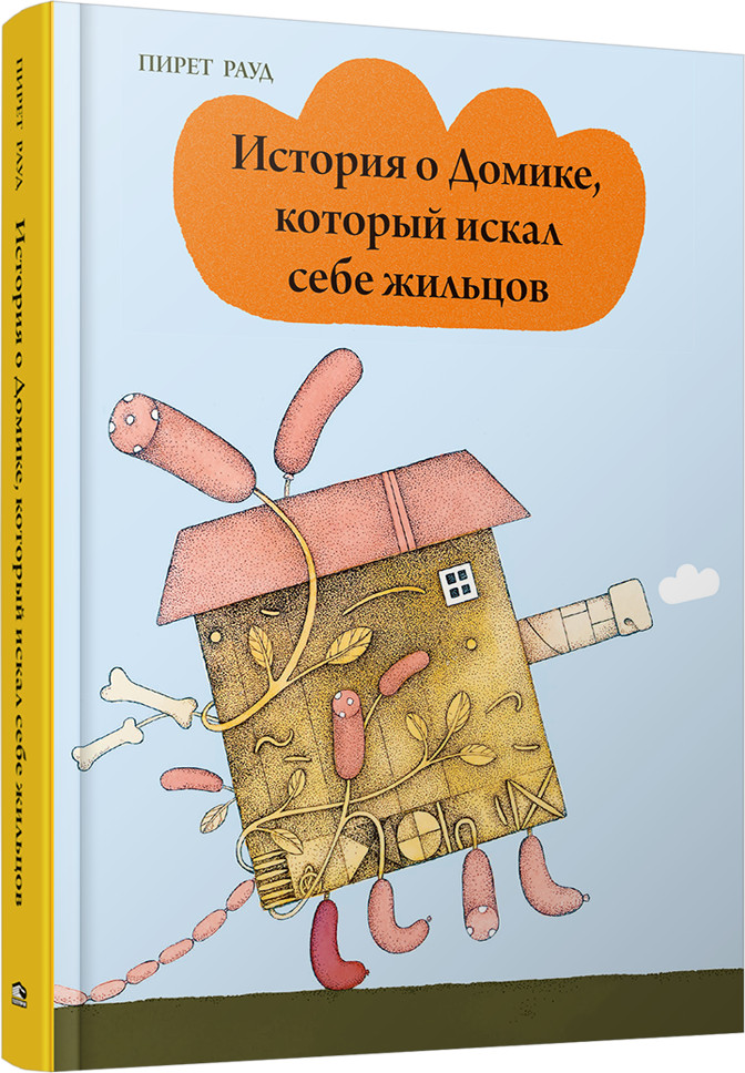 История о Домике, который искал себе жильцов