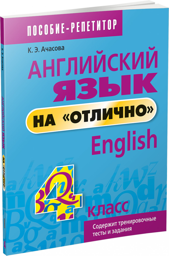 Английский язык на «отлично». 4 класс. Пособие для учащихся | Учебная. Английский язык