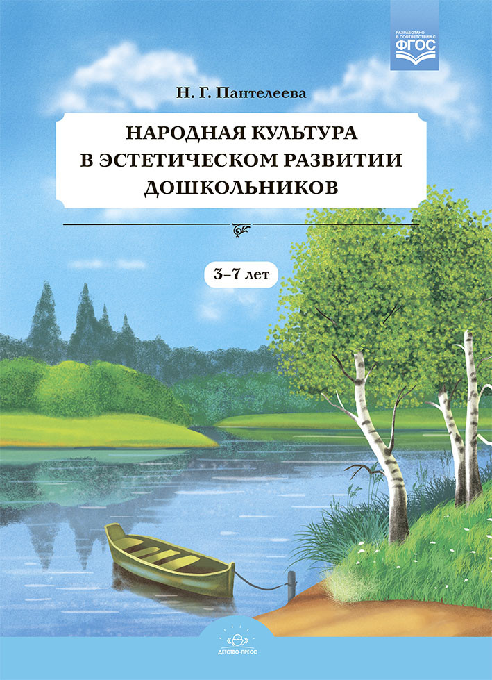 Народная культура в эстетическом развитии дошкольников. 3-7 лет. ФГОС | Социально-коммуникативное развитие дошкольника