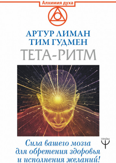 Тета-ритм. Сила вашего мозга для обретения здоровья и исполнения желаний!