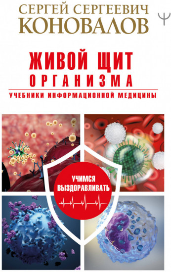 Живой щит организма. Учебники Информационной медицины