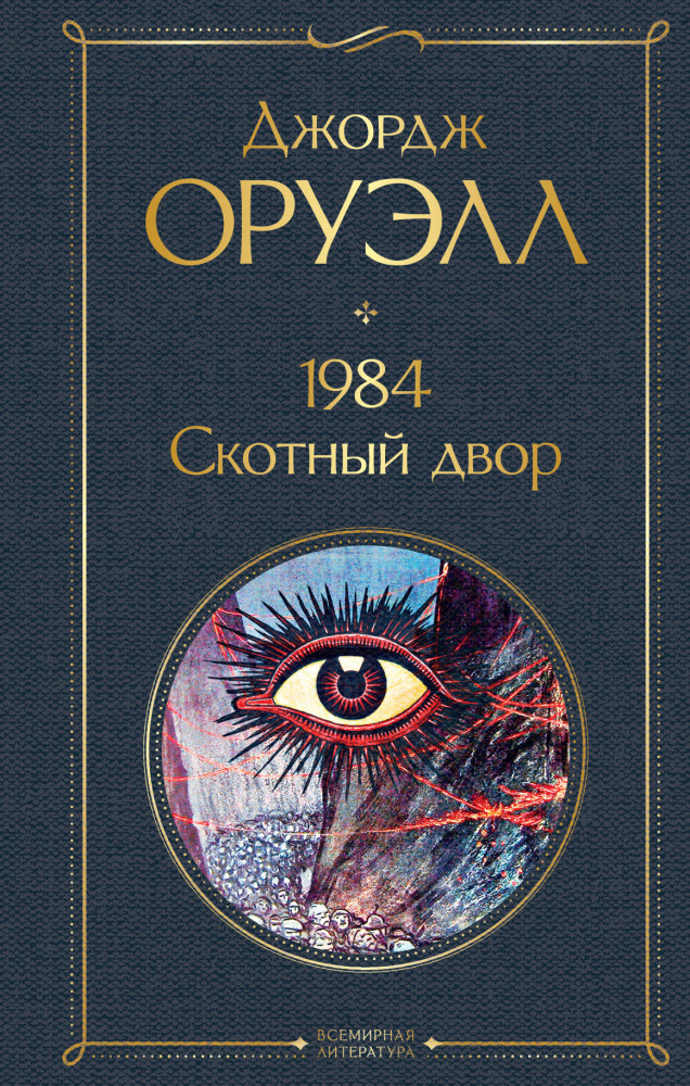 1984. Скотный двор | Всемирная литература (новое оформление)
