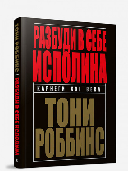 Разбуди в себе исполина