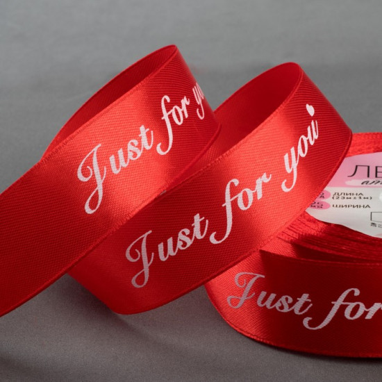 Лента атласная «Just for you»