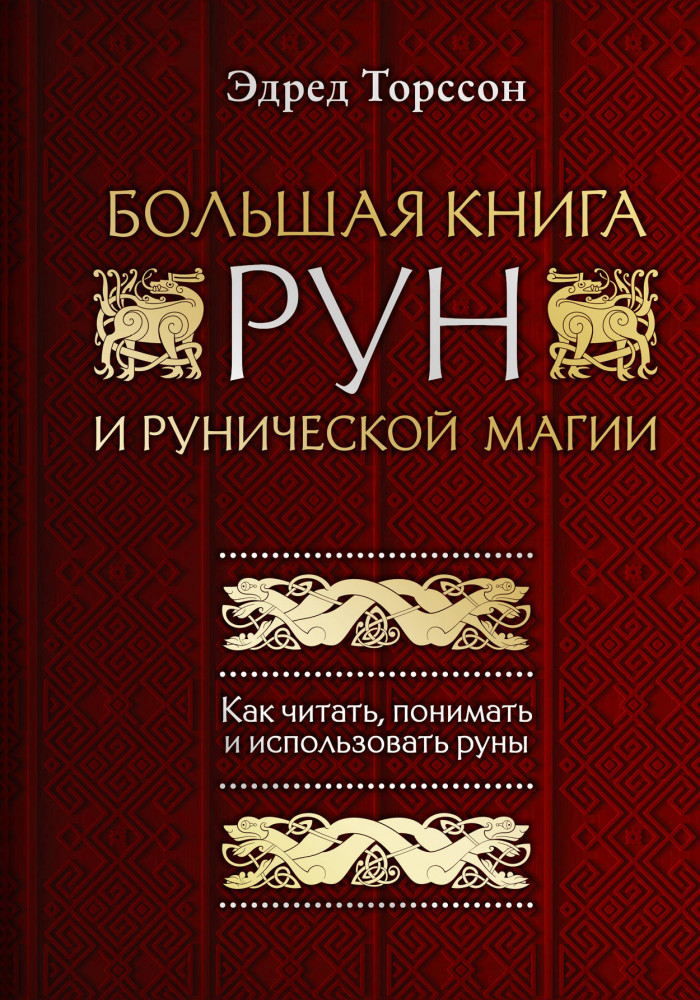 Большая книга рун и рунической магии. Как читать, понимать и использовать руны | Сила рун