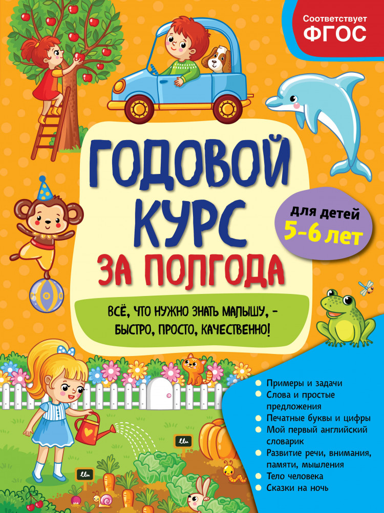 Годовой курс за полгода. Для детей 5-6 лет | Годовой курс за полгода (обложка)