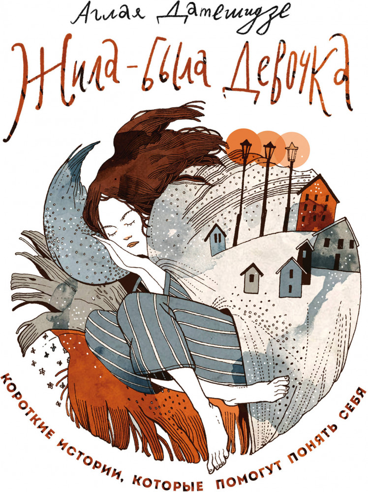 Жила-была девочка. Короткие истории, которые помогут понять себя | Искры вдохновения. Книги, которые исполняют желания