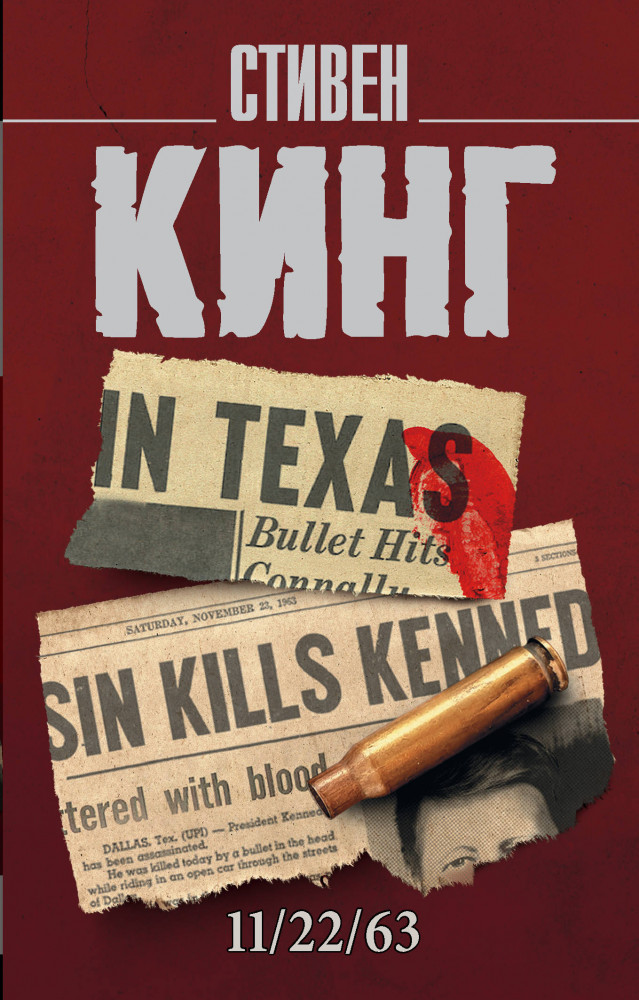 11/22/63 | Король на все времена (м)