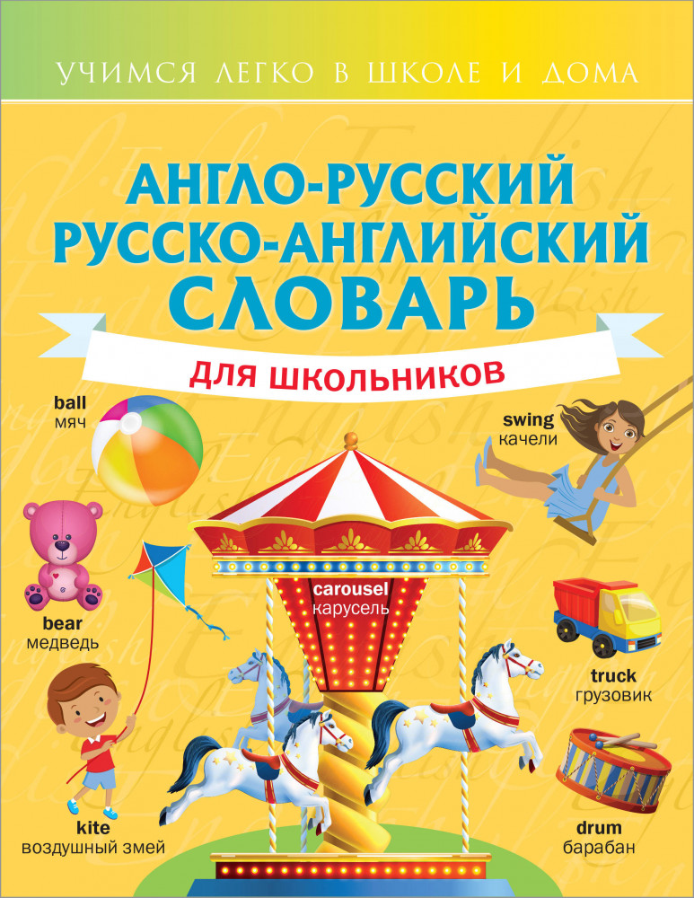 Англо-русский русско-английский словарь для школьников | Учимся легко в школе и дома