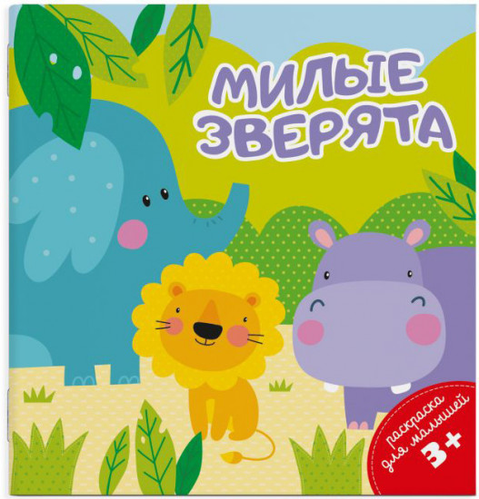 Раскраска для малышей «Милые зверята»