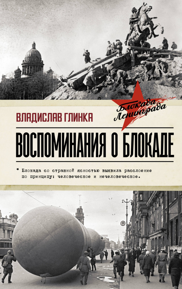 Воспоминания о Блокаде | Блокадная книга