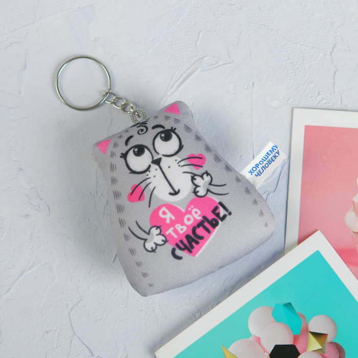 Брелок-антистресс «Я твоё счастье!» | 14 Февраля | Mni Mnu