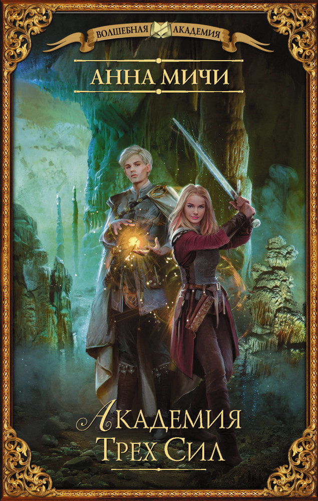 Академия Трех Сил | Волшебная академия
