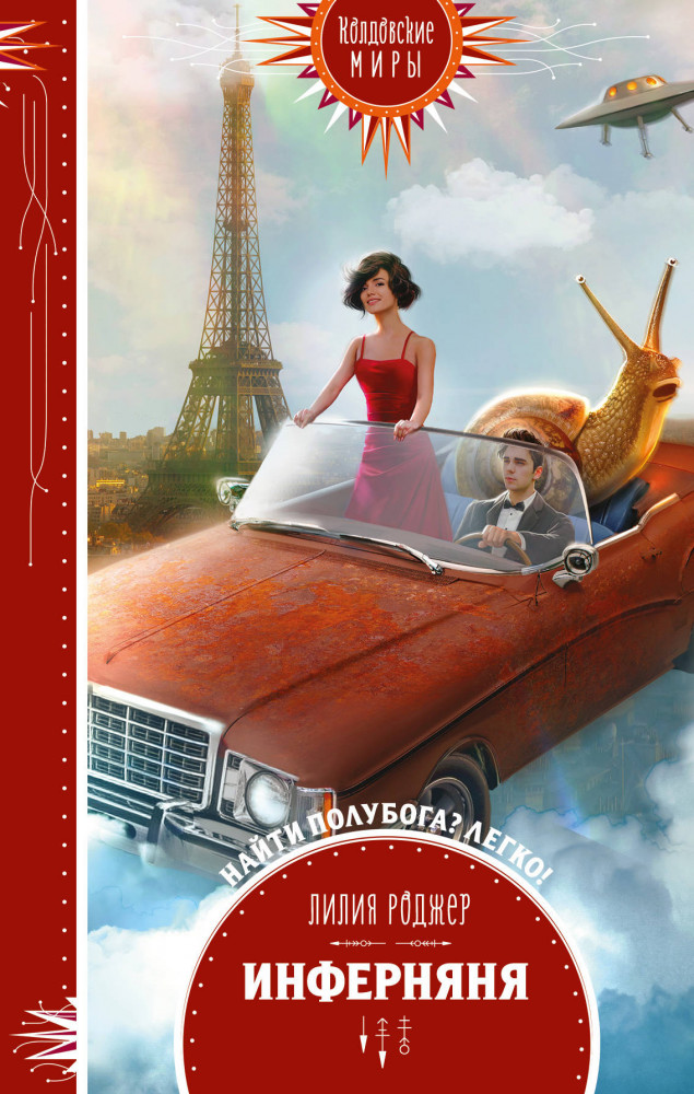 Инферняня | Колдовские миры. Новое оформление