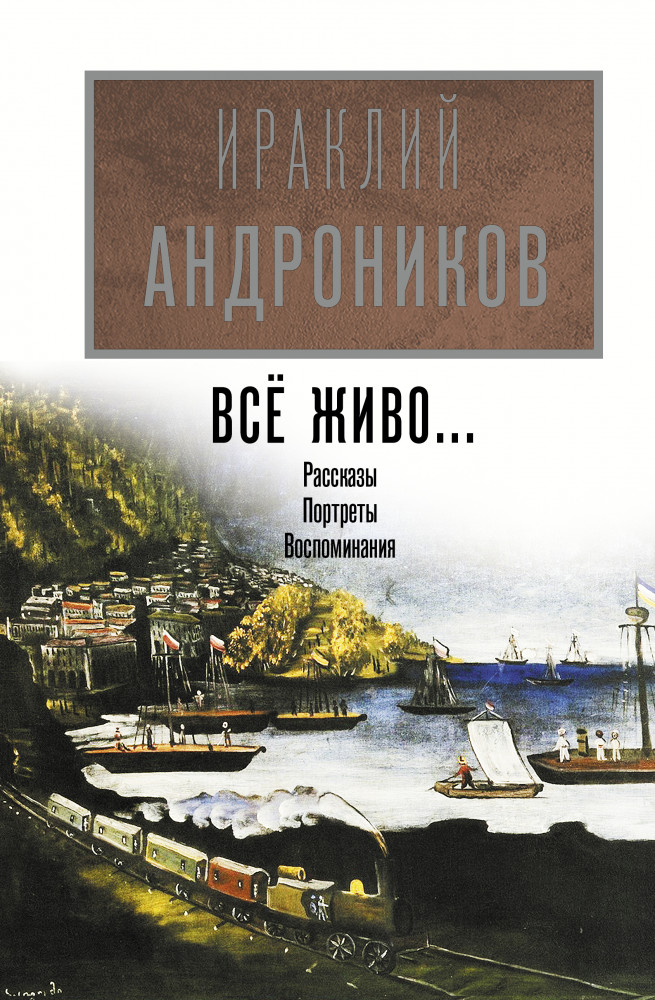 Всё живо... | История в лицах и эпохах