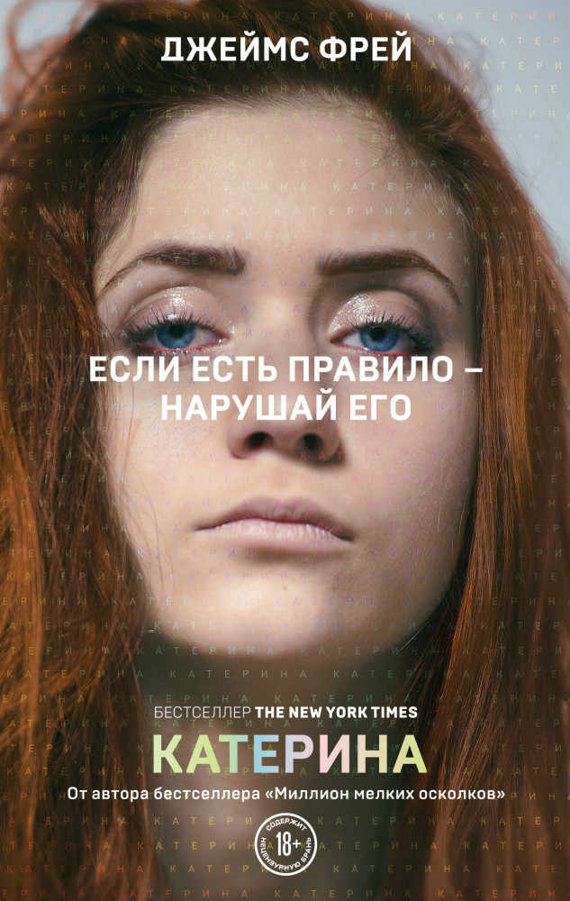 Катерина | Бунтарь. Самые провокационные писатели мира