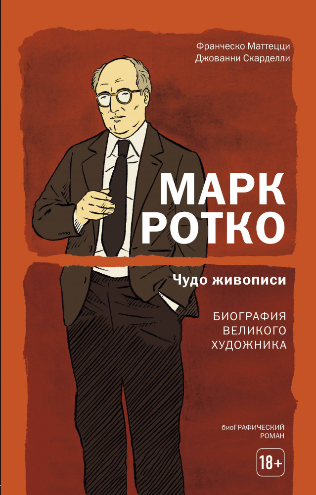 Марк Ротко. Чудо живописи. Биография великого художника | биоГрафический роман