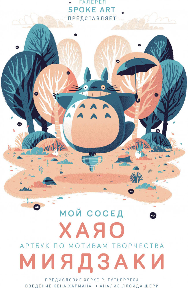 Мой сосед Хаяо. Артбук по мотивам творчества Миядзаки | Артбуки и графические романы