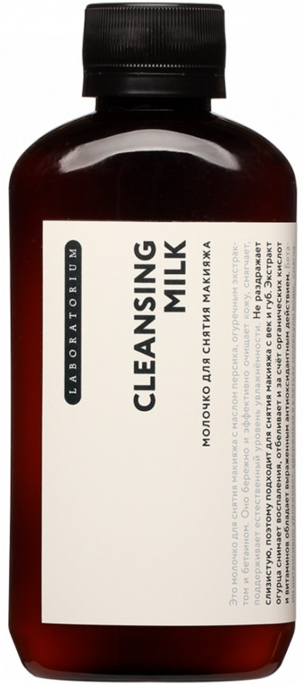 Молочко для снятия макияжа | Laboratorium