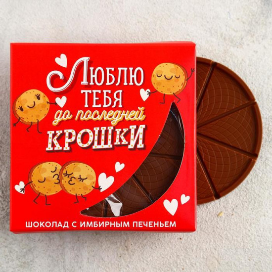 Шоколад молочный с имбирным печеньем «Люблю тебя до последней крошки»