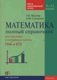 Математика. Полный справочник. Весь школьный курс