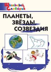 Планеты, звезды, созвездия
