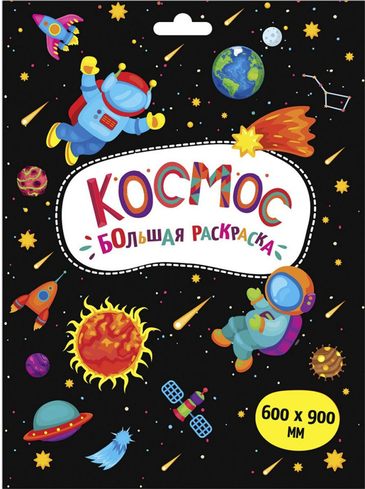Раскраска большая «Космос» | Большие раскраски