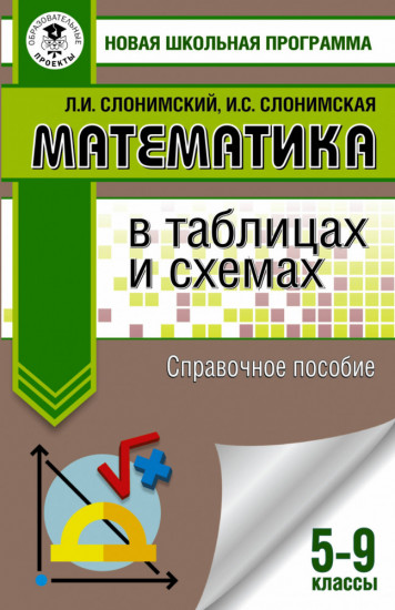 Математика в таблицах и схемах. 5-9 классы. Справочное пособие