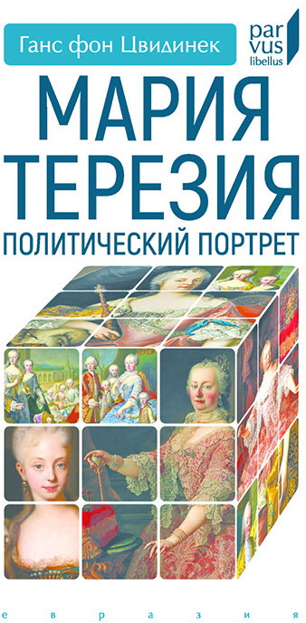 Мария Терезия. Политический портрет | Parvus Libellus