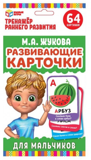 Карточки развивающие «М. А. Жукова. Для мальчиков» | Умные игры