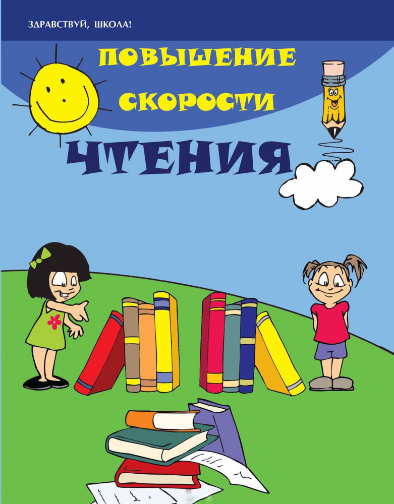 Повышение скорости чтения | Здравствуй, школа!
