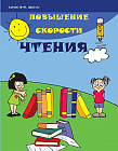 Повышение скорости чтения