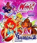 Сила Чармикса