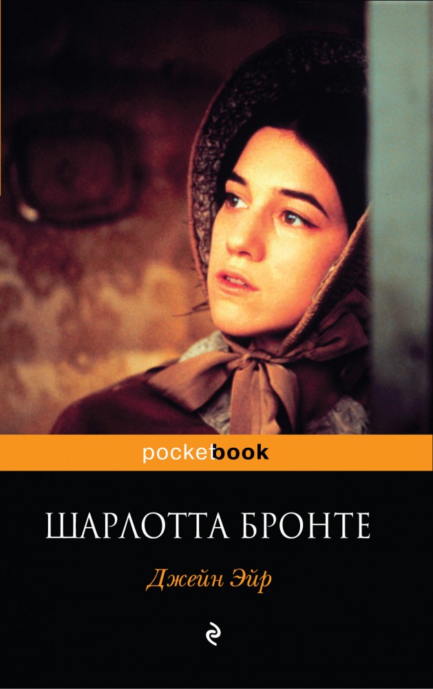Джейн Эйр | Pocket Book (обложка)