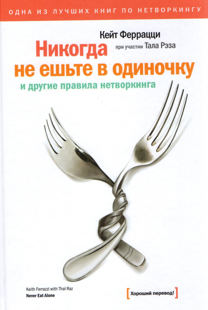 Никогда не ешьте в одиночку и другие правила нетворкинга