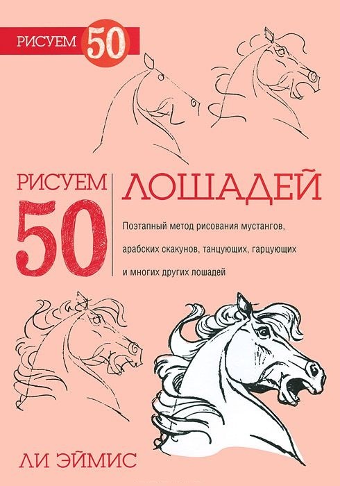 Рисуем 50 лошадей | Рисуем 50