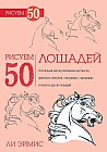 Рисуем 50 лошадей