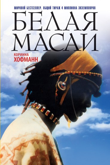 Белая масаи