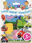 3+ Играю с наклейками. Какой бывает транспорт?