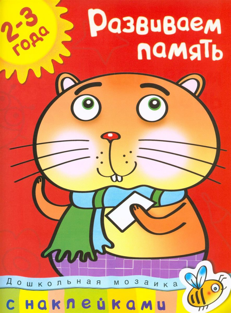 Развиваем память. 2-3 года